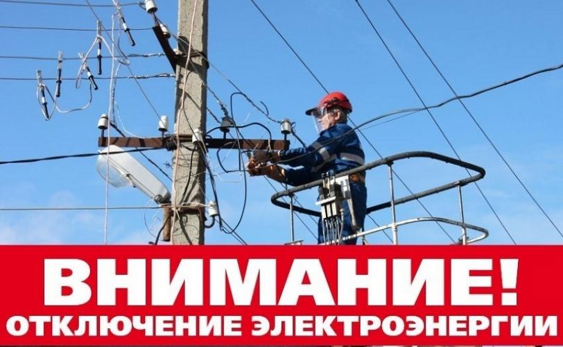 Отключения