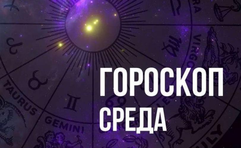 гороскоп
