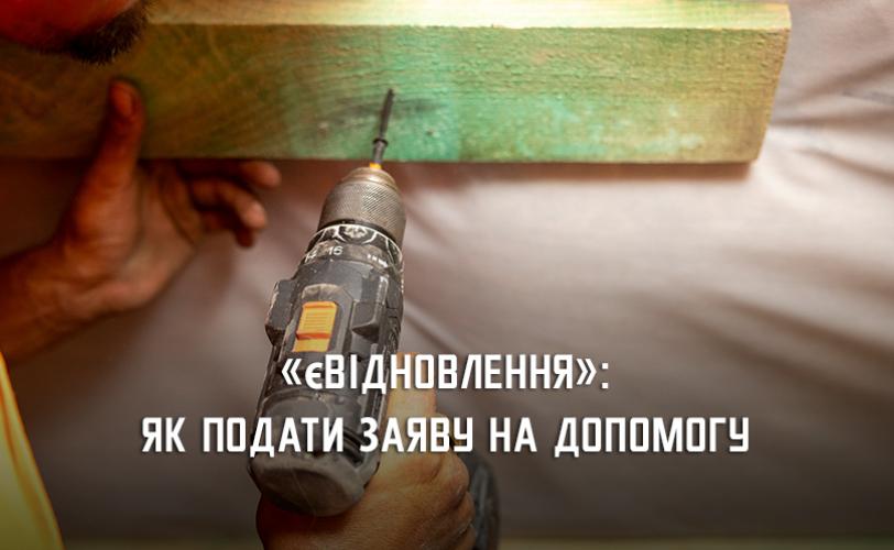 єВідновлення
