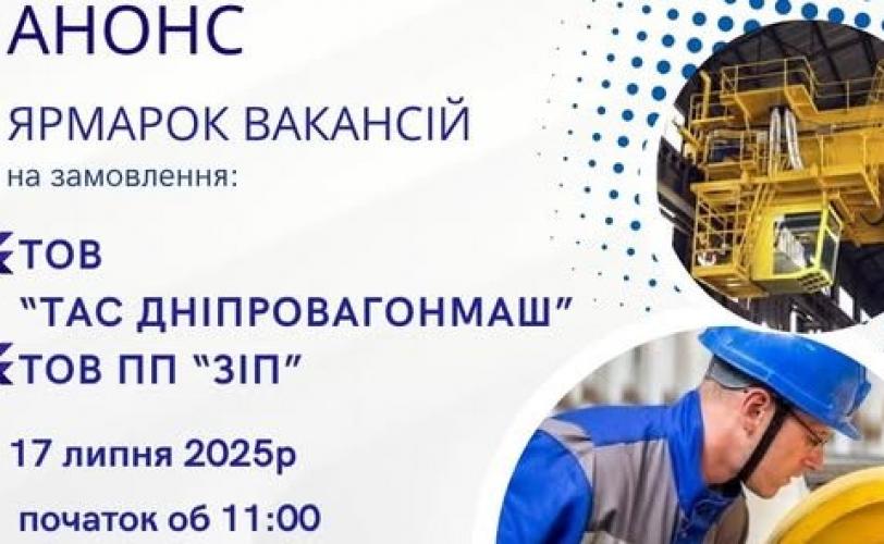 ярмарка вакансій