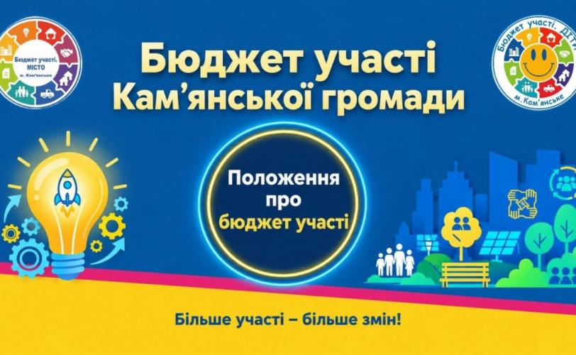 Бюджет участі. Кам’янське