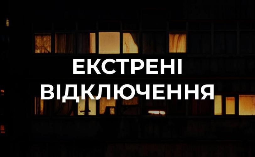екстрені відключення світла