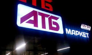 АТБ