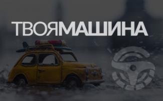 твоя машина