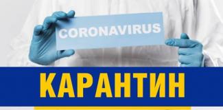 карантин