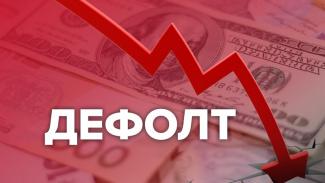 дефолт