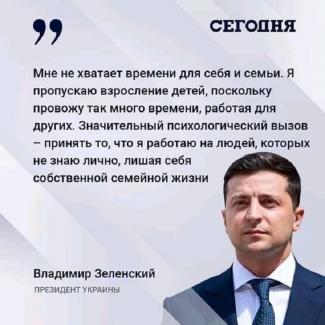 Зеленский