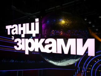 танцы со звездами