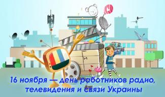 день радио