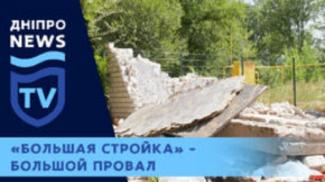 провал