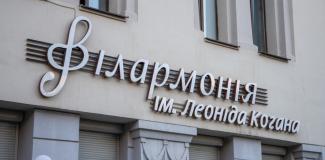 филармония
