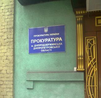 прокуратура