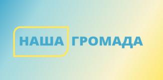 громада