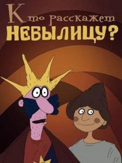 небылица