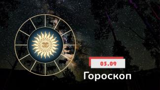 гороскоп