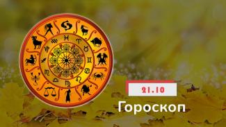 гороскоп
