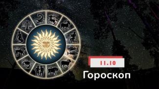 гороскоп