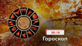 гороскоп