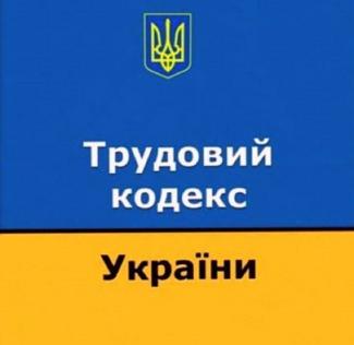 КЗоТ