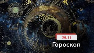 гороскоп