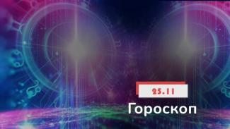 гороскоп