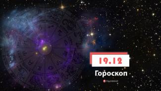 гороскоп