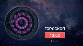 гороскоп