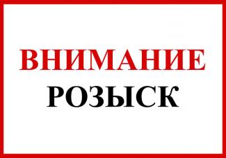 розыск