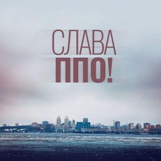 ппо