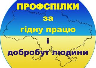 профспілки