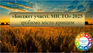 Бюджет участі