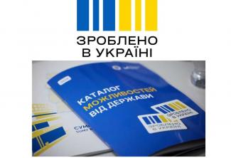 Зроблено в Україні 