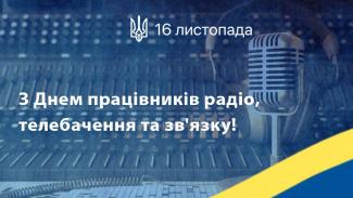 День працівників радіо, телебачення та зв’язку