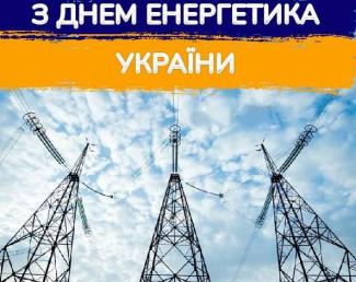День енергетика