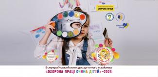 Охорона праці очима дітей