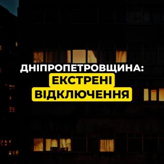 екстрені відключення світла