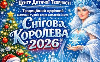 Снігова королева – 2026