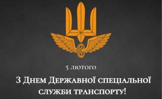 Державна спеціальна служба транспорту України
