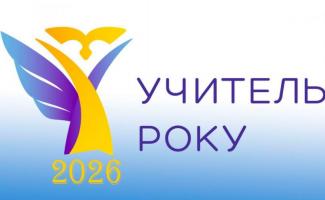 Учитель року – 2026