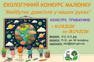 Майбутнє довкілля у наших руках