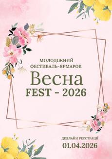 Весна fest – 2026