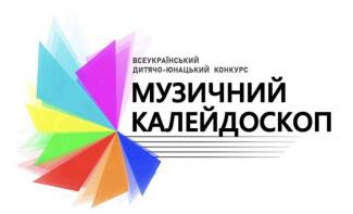 Музичний калейдоскоп