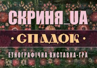 Скриня_UA.Спадок