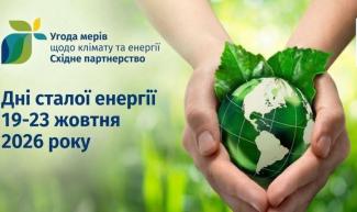 Дні сталої енергії 