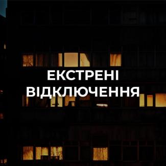 екстрені відключення світла