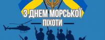День морської піхоти України