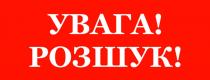 розшук
