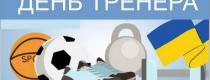 тренер