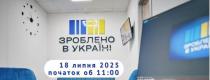 Зроблено в Україні