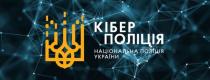 кіберполіція